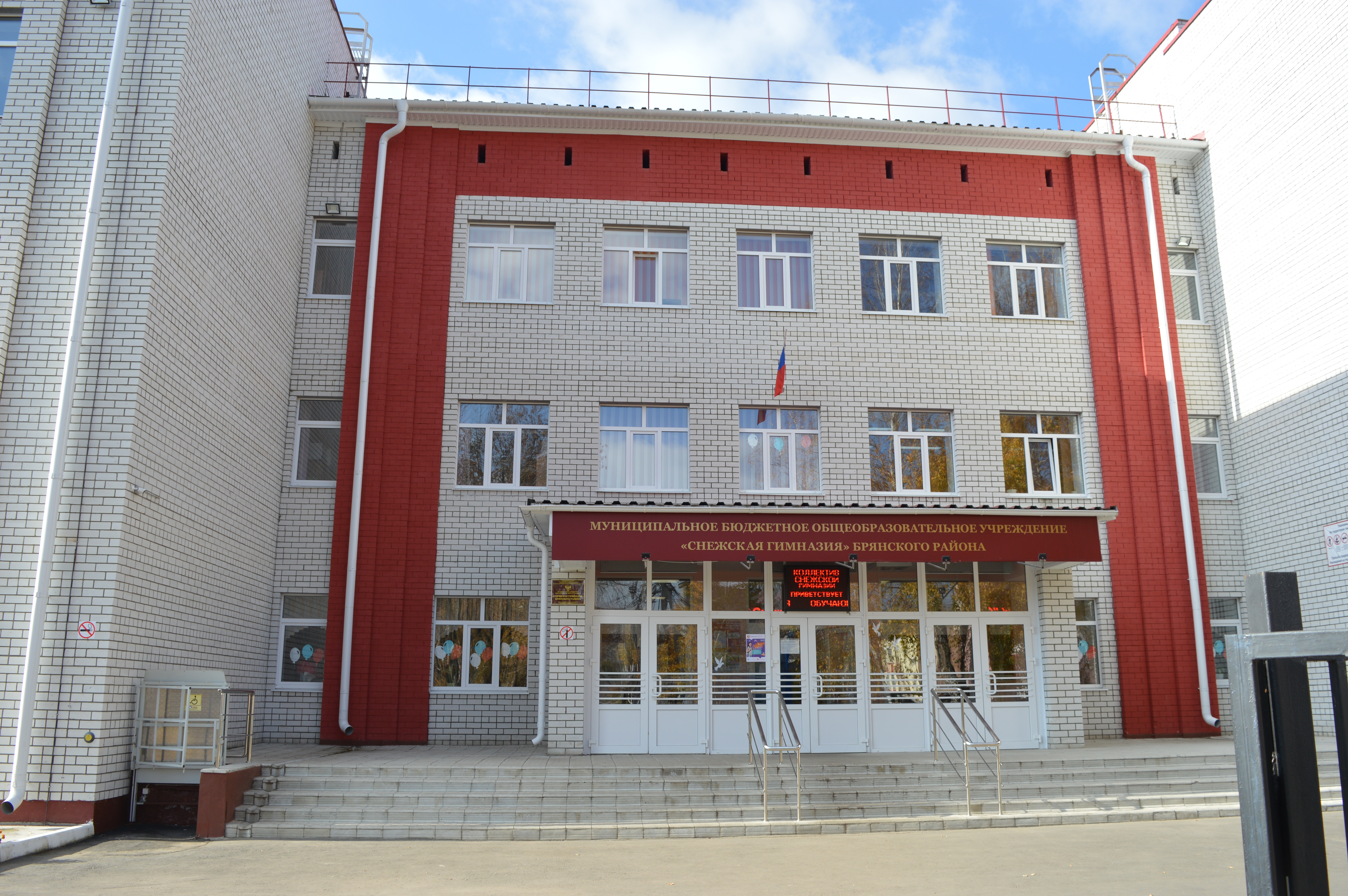 МБОУ &amp;quot;Снежская гимназия&amp;quot; Брянского района.