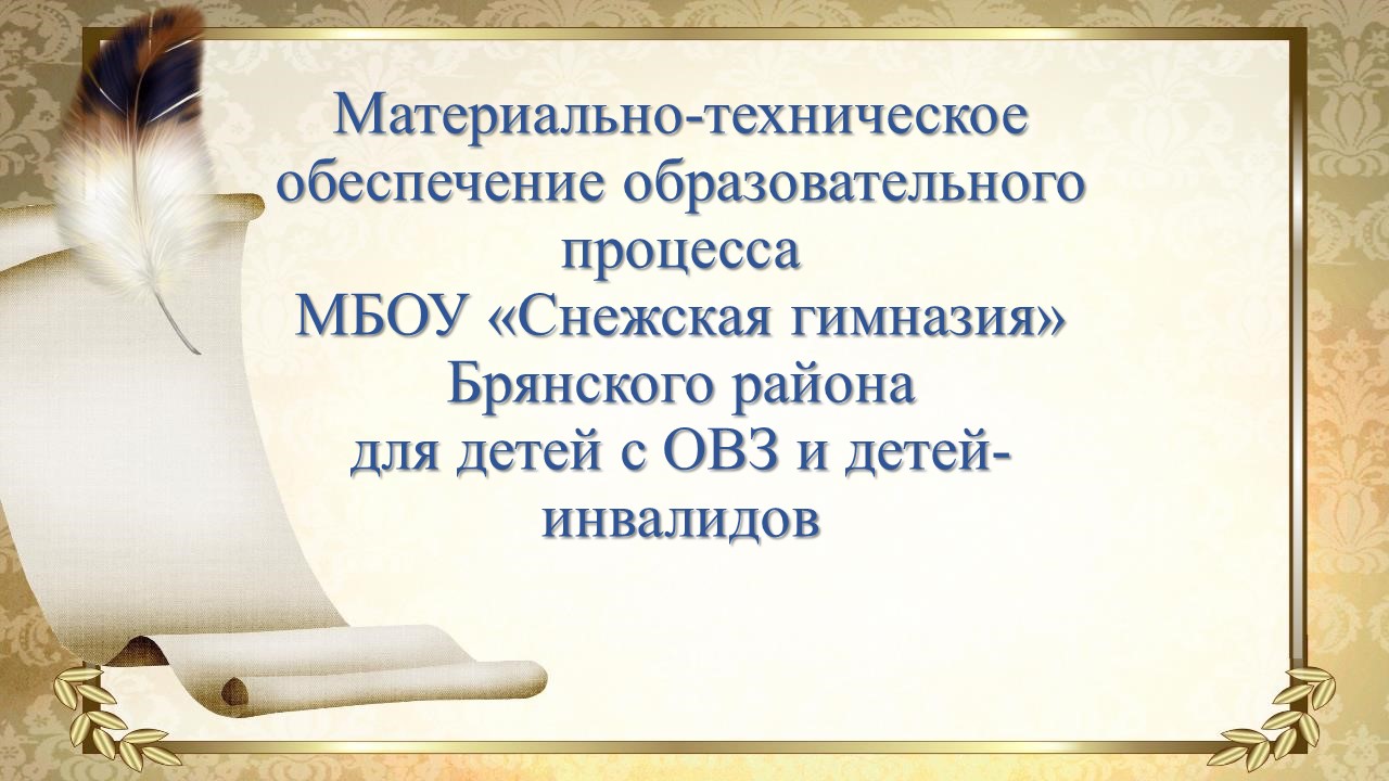 Материально-технического обеспечения Материально-технического обеспечения.