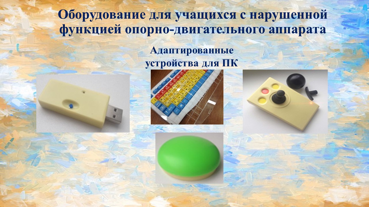Оборудование для учащихся с нарушенной функцией опорно-двигательного аппарата Оборудование для учащихся с нарушенной функцией опорно-двигательного аппарата.