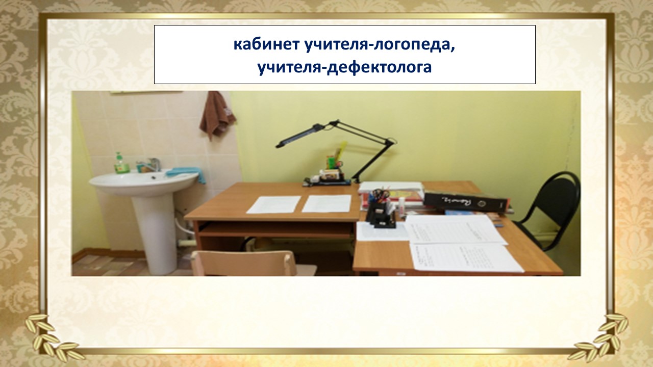 Кабинет учителя-логопеда. учителя дефектолога Кабинет учителя-логопеда. учителя дефектолога.
