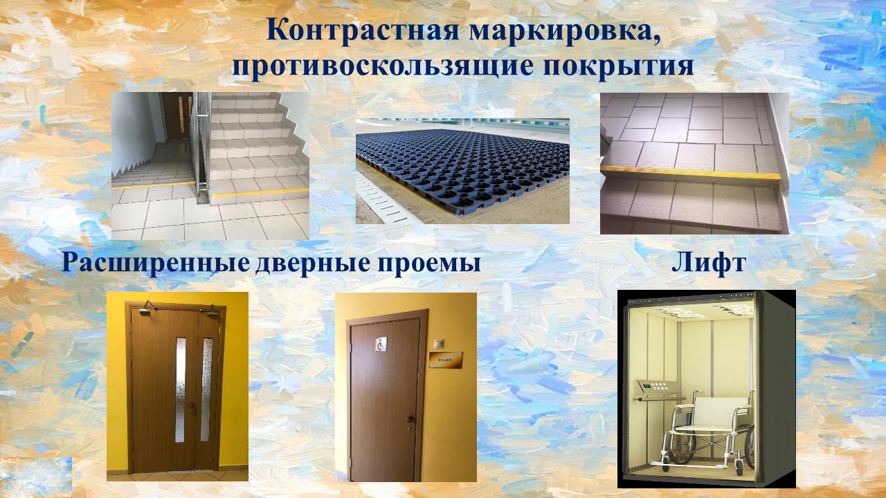 Контрастная маркировка, противоскользящие покрытия. Расширенные дверные проемы. Лифт Контрастная маркировка, противоскользящие покрытия. Расширенные дверные проемы. Лифт.