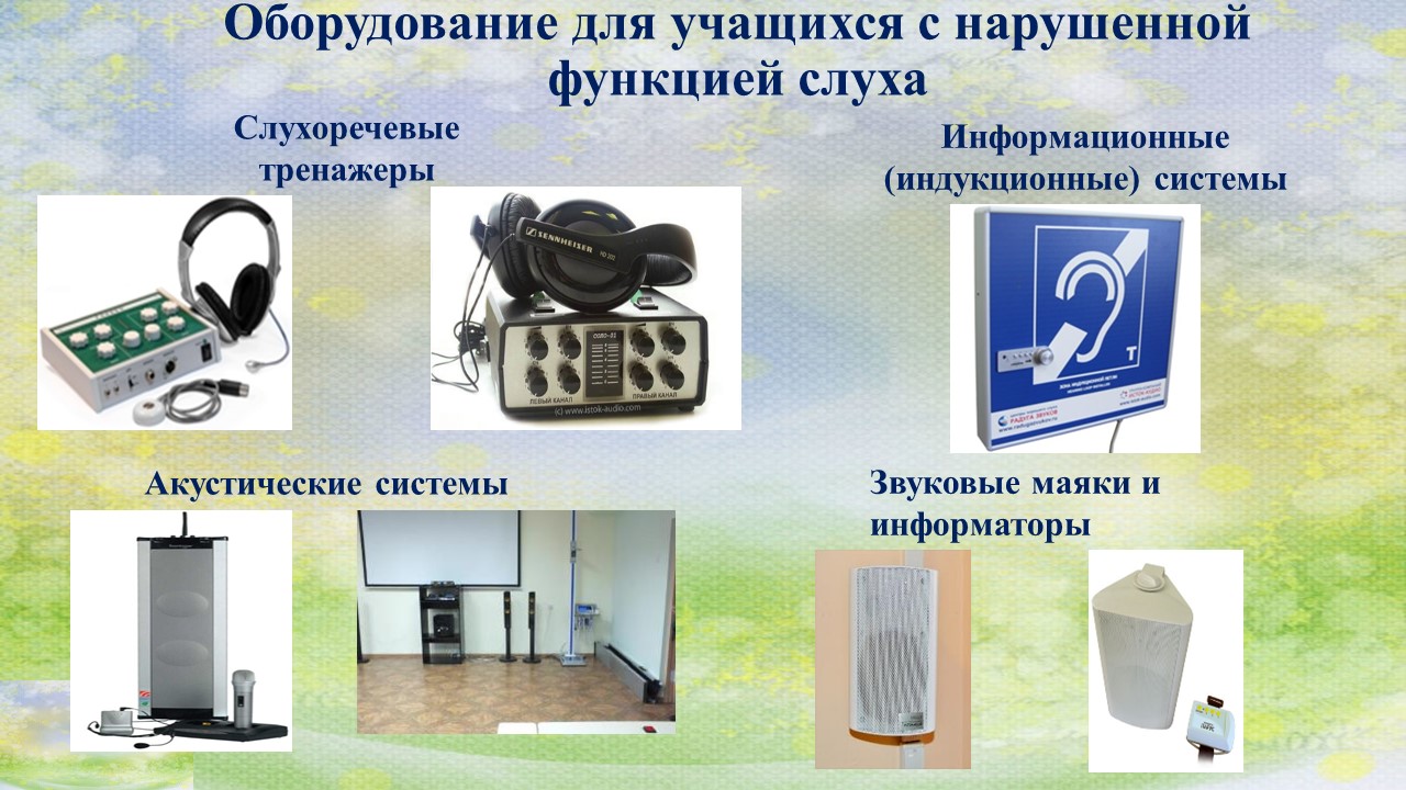 Оборудование для учащихся с нарушенной функцией слуха Оборудование для учащихся с нарушенной функцией слуха.
