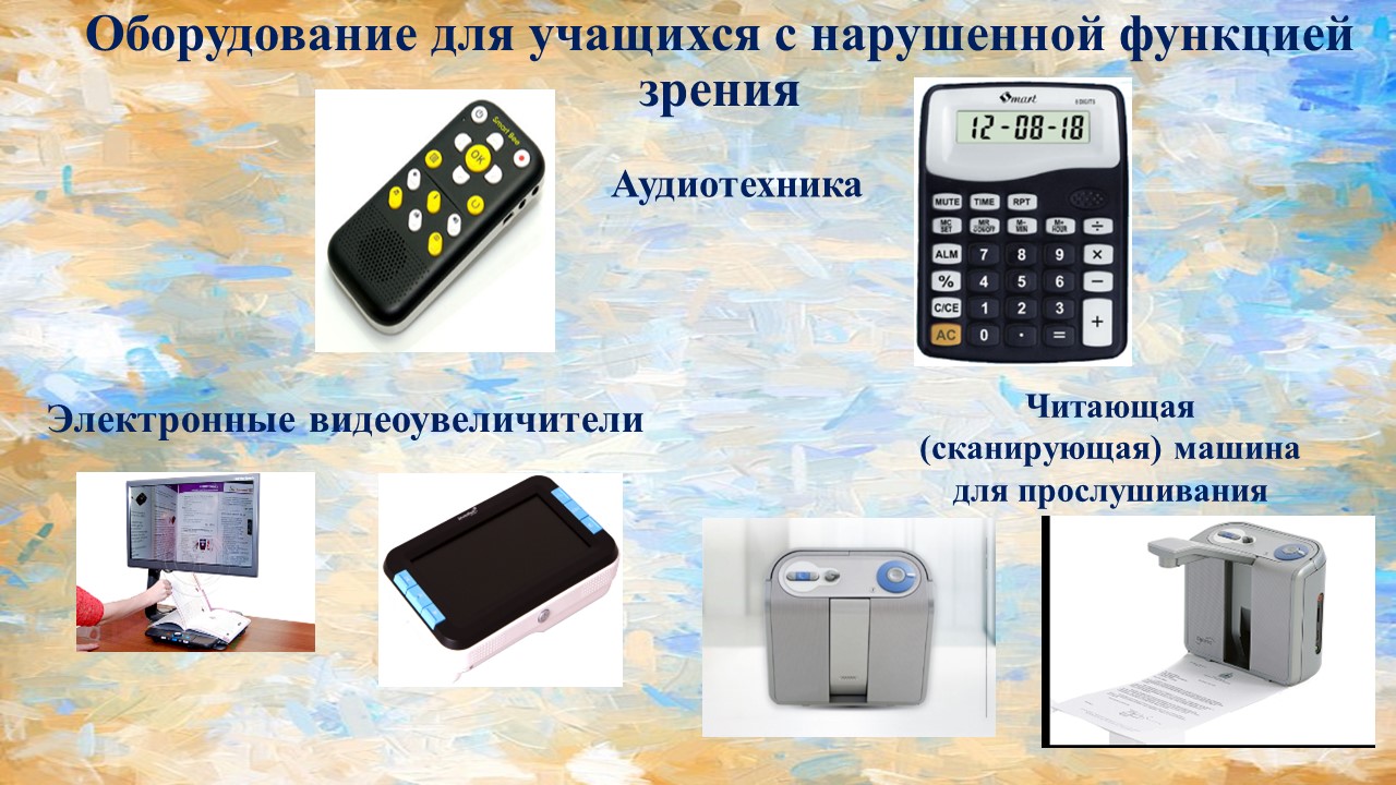 Оборудование для учащихся с нарушенной функцией зрения Оборудование для учащихся с нарушенной функцией зрения.