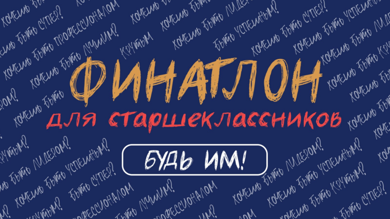 «Финатлон для старшеклассников».