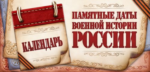 Памятные даты военной истории Отечества (Январь).