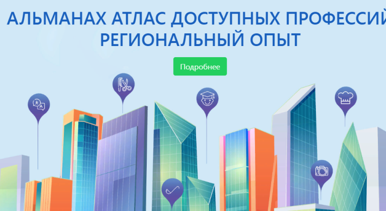 «Атлас доступных профессий».