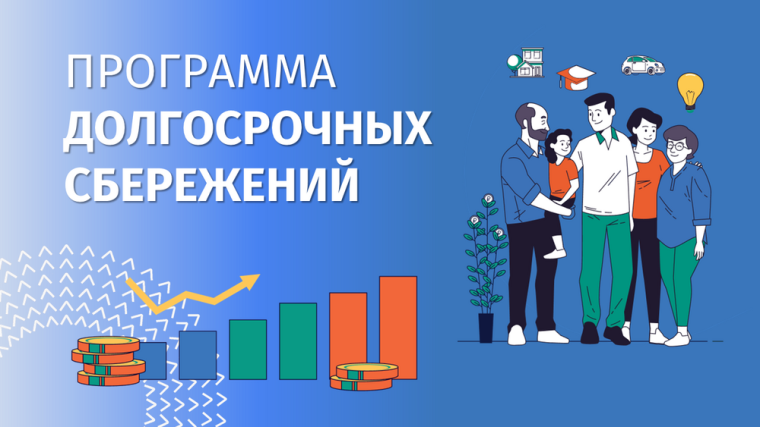Программа долгосрочных сбережений (ПДС).