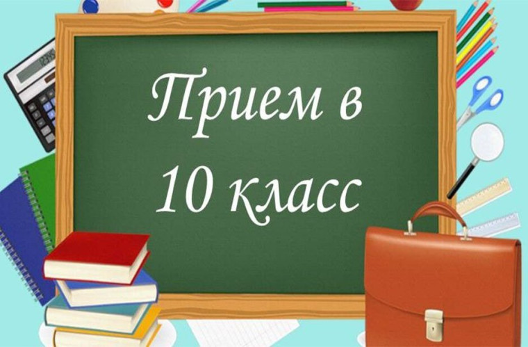 Информация для поступающих в 10 класс.